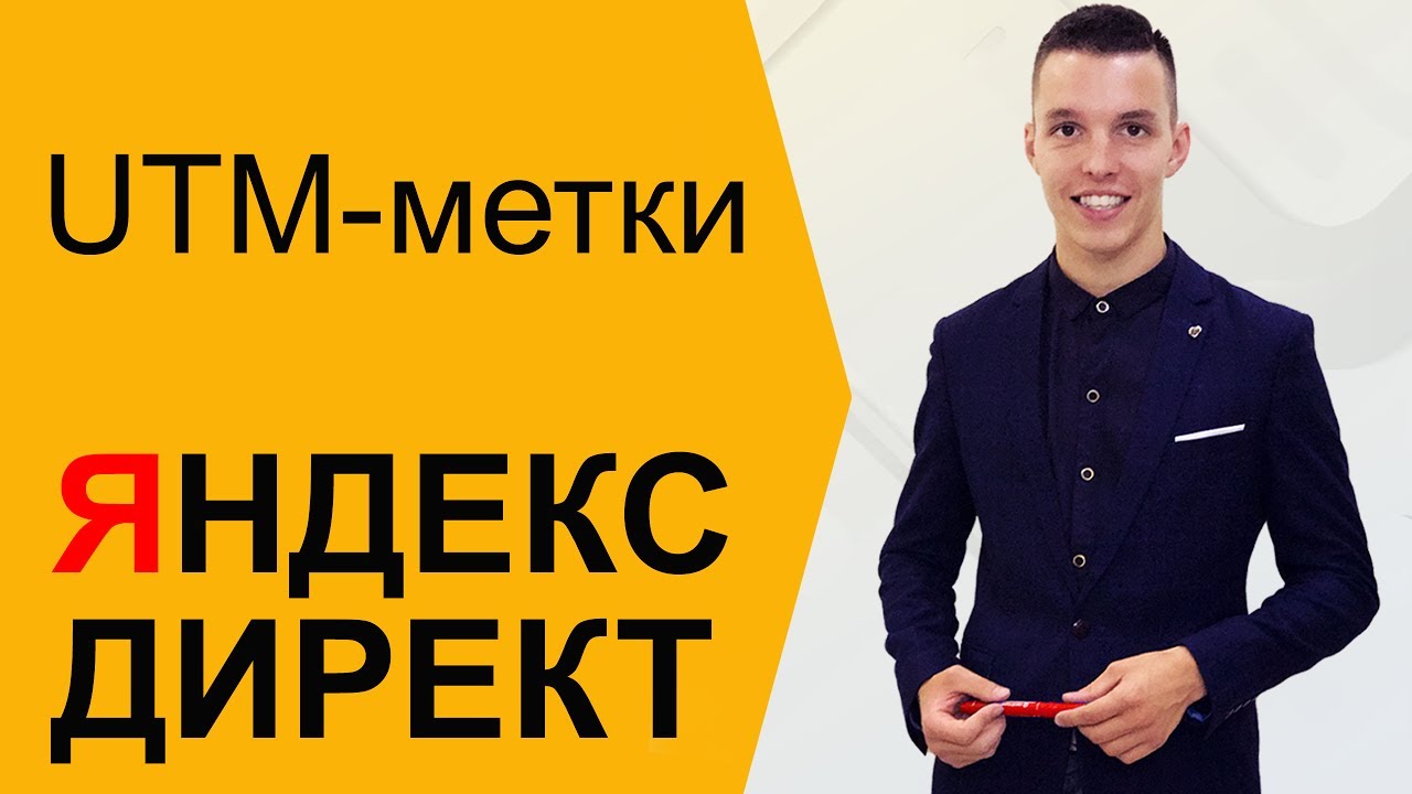 Генератор ютм меток яндекс
