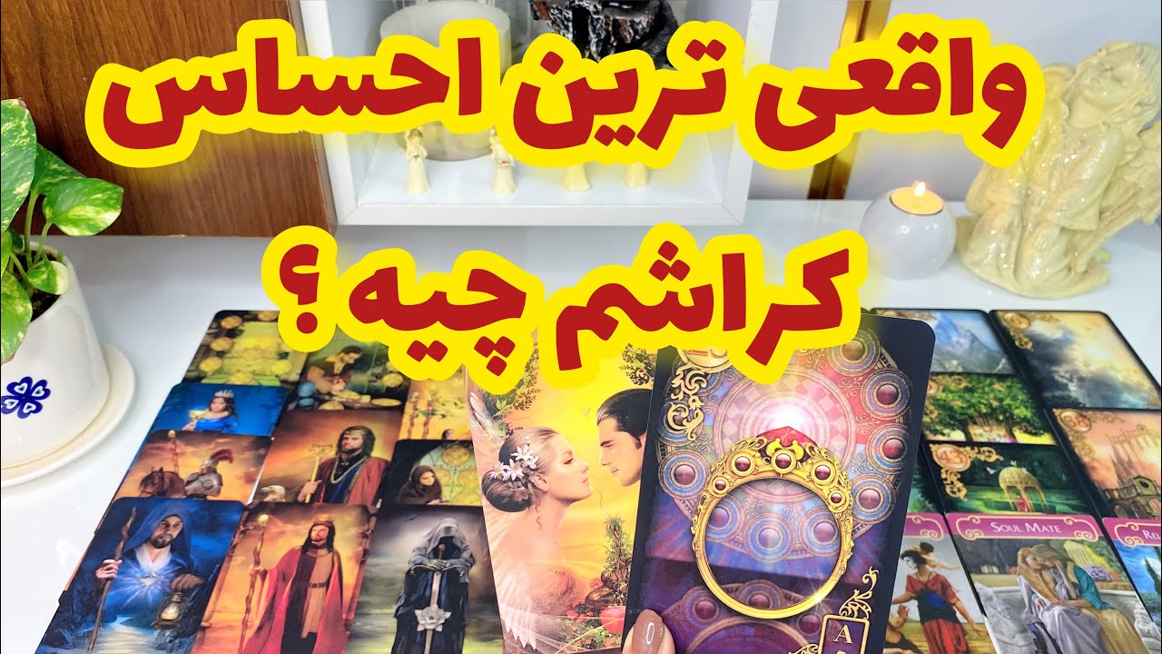 فال کراش | شوکه میشی اگه بدونی کراشت چی میخواد بهت بگه ؟