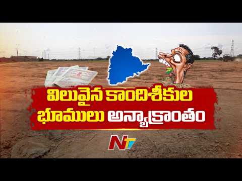 Telangana: తెలంగాణలో విలువైన కాందిశీకుల భూములు అన్యాక్రాంతం | NTV Telugu - NTVTELUGU