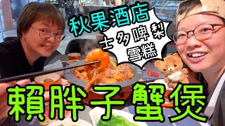 賴胖子蝦兵蟹將煲🦀🦐🍓🍦、秋果酒店🤖、Chikawa新品、楊枝甘露4-5-2024