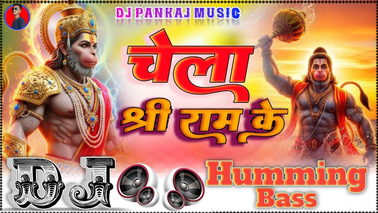 Chela Shree Ram Ke Hate Dj Pankaj Music | Humming Bass | Tuntun yadav Bhakti Ram Navmi