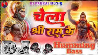 Chela Shree Ram Ke Hate Dj Pankaj Music | Humming Bass | Tuntun yadav Bhakti Ram Navmi