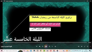 ليلة تألق فيها الشيخ عبد الإله أبوطاهر وأبدع بصدر سورة الإسراء في الليلة الخامسة عشرة من رمضان 1444