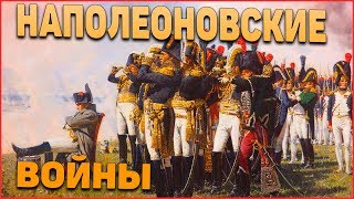 Наполеоновские войны в M&B Napoleonic wars