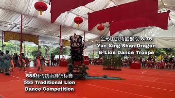 余形山武術醒獅院 Yue Xing Shan Dragon & Lion Dance Troupe