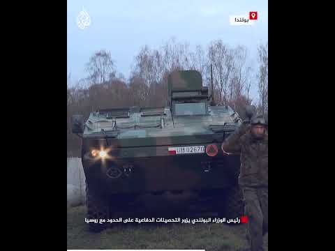 رئيس الوزراء البولندي يزور التحصينات الدفاعية على الحدود مع روسيا