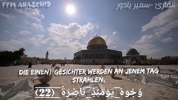 💯سورة القيامة مترجمة باللغة الألمانية بصوت هادئ ❤️💯sure al qiyama💯