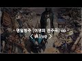 [한글자막] 명일방주 여명의 전주곡 op Full - Alive / ReoNa