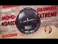 МОНОКОЛЕСО SOLOWHEEL EXTREME / КРАТКИЙ ОБЗОР