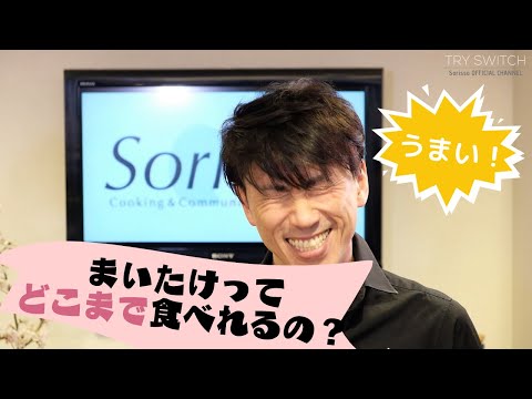 【#30】料理に活用したい！まいたけってどこまで食べれるの？