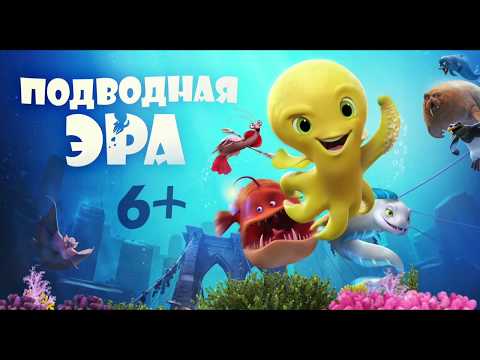 Подводная Эра 2017: Русский Трейлер
