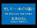 ギターでつづる昭和歌謡 五木ひろし(7) - そして・・・めぐり逢い【昭和60年】(カラオケ・女声キー)