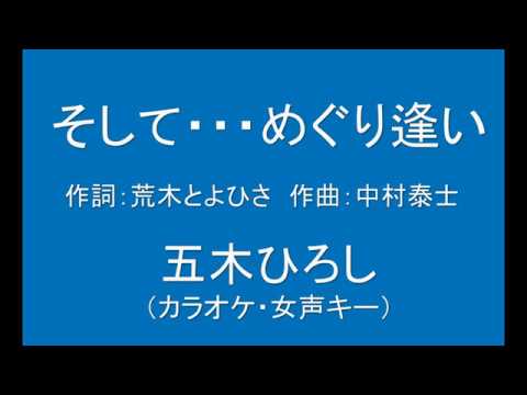 ギターでつづる昭和歌謡　五木ひろし(7) - そして・・・めぐり逢い【昭和60年】（カラオケ・女声キー）
