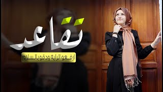 شيلة تقاعد باسم حليمه جديد  ارفعوا الرايه ودقو بالسلام شيلة تهنئة تقاعد باسم حليمه حصريا 