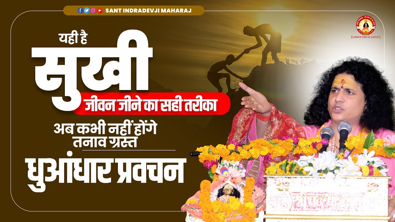 यही है सुखी जीवन जीने का सही तरीका (अब कभी नहीं होंगे तनावग्रस्त) धुआंधार प्रवचन 