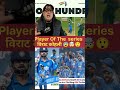Player Of The series 😲🤯😰 #song #bollywood #hindisong #love #bollywoodsongs #cricket