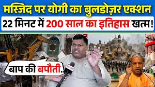 मस्जिद पर Yogi का Bulldozer Action, 22 मिनट में 200 साल का इतिहास खत्म! | Shining India |