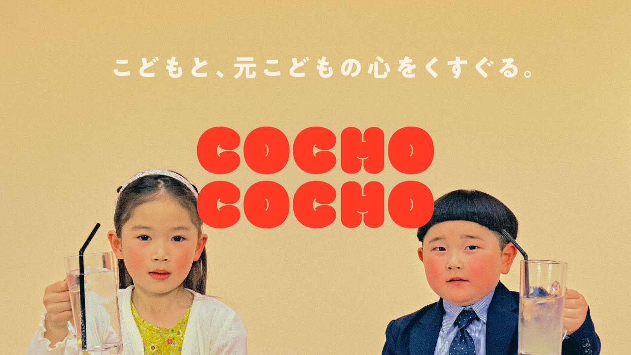 COCHO COCHO こどもと、元こどもの心をくすぐる。 | Teaser movie