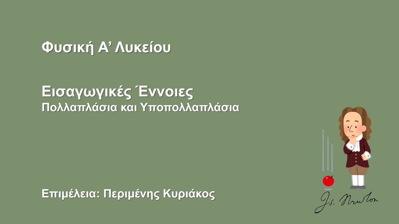 Εισαγωγικές Έννοιες - Πολλαπλάσια και Υποπολλαπλάσια