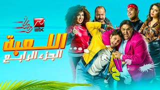 حصرياً مسلسل اللعبة الجزء الرابع - هشام ماجد وشيكو - علي mbc مصر