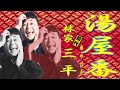 「湯屋番」初代 林家 三平【落語】