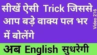 इस trick से इंग्लिश बोलना होगा आसान। Learn conditional sentences | Speak English with confidence |