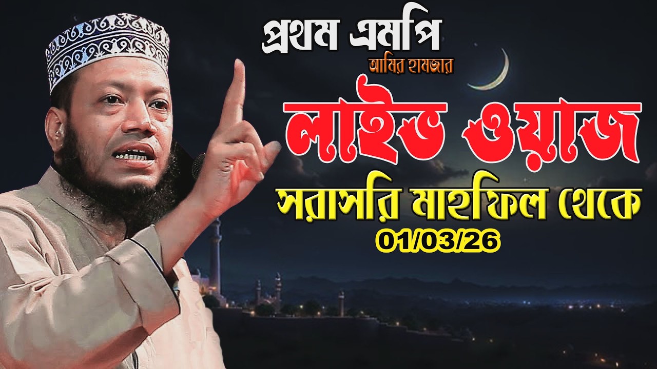 🔴01/03/26 লাইভ আল্লাহর কালামের ব্যাখ্যা | আজকের সরাসরি অনুষ্ঠান | Amir hamja