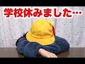 学校お休みの理由が驚きだった件「本人の再現VTR」で説明します