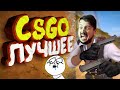 Мармок - Лучшие Моменты CS:GO