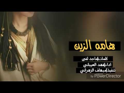 هامة الزين 