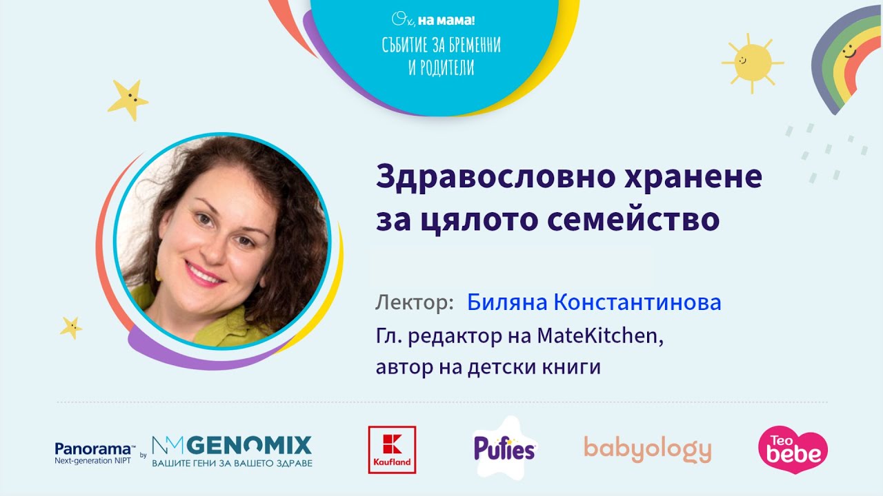 Здравословно хранене за цялото семейство. Говори Биляна Константинова