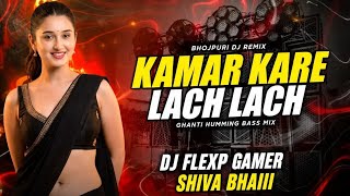 Kamar Kare Lach Lach Bhojpuri  Song Dj Remix  Bass Sound Check  trending viral song 