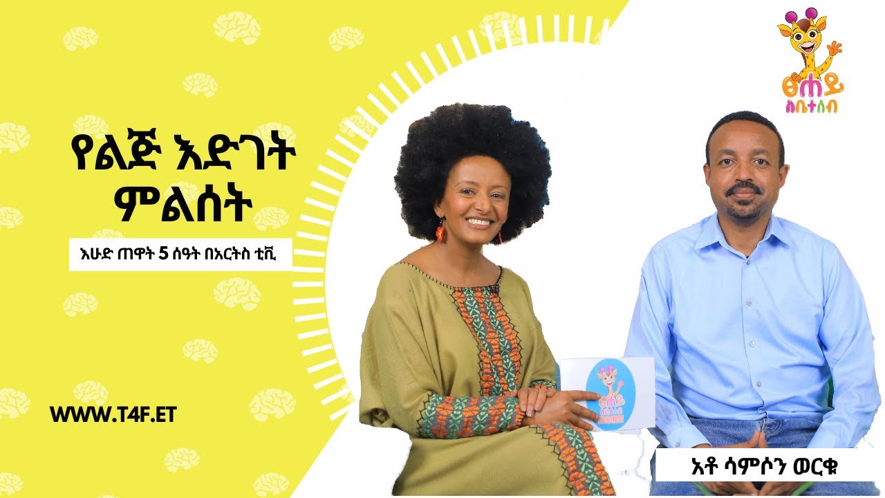 የልጅ እድገት ምልሰት! - ፀሐይ ለቤተሰብ | Tsehay Lebeteseb  @ArtsTvWorld