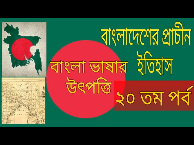 বাংলা ভাষা ও সাহিত্যের ইতিহাস||History of Bangla language & literature||বাংলাদেশের ইতিহাস| #history