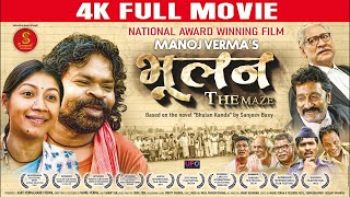 भूलन द मेज | राष्ट्रीय फिल्म पुरस्कार से सम्मानित | #film | BHULAN THE MAZE | Manoj Verma, Onkardas