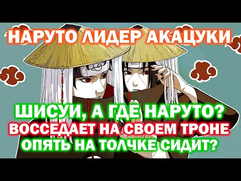 НАРУТО ЛИДЕР АКАЦУКИ ВСЕ ЧАСТИ I НАРУТО МУДРЕЦ ШЕСТИ ПУТЕЙ I АЛЬТЕРНАТИВНЫЙ СЮЖЕТ НАРУТО ВСЕ ЧАСТИ