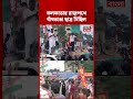 Kolkata র রাজপথে বাঁধভাঙা ছাত্র মিছিল | CJP Protest in Kolkata | #shorts