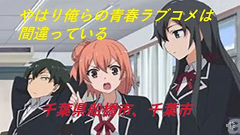 俺ガイル聖地
