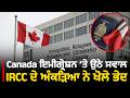 Canada ਇਮੀਗ੍ਰੇਸ਼ਨ ‘ਤੇ ਉਠੇ ਸਵਾਲ, IRCC ਦੇ ਅੰਕੜਿਆ ਨੇ ਖੋਲੇ ਭੇਦ | Parvasi News
