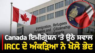 Canada ਇਮੀਗ੍ਰੇਸ਼ਨ ‘ਤੇ ਉਠੇ ਸਵਾਲ, IRCC ਦੇ ਅੰਕੜਿਆ ਨੇ ਖੋਲੇ ਭੇਦ | Parvasi News