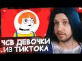 СТИНТ СМОТРИТ: ЧСВ ДЕВОЧКИ В ТИКТОК | ОБЗОР