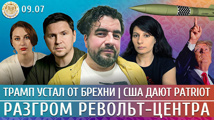 Трамп устал от брехни, США посылают Patriot, Разгром Револьт-центра. Преображенский, Подоляк, Грин