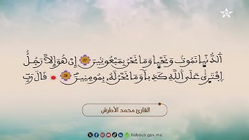 035 الحزب الخامس والثلاثون من المصحف المحمدي المرتل بصوت القارئ محمد الأطرش