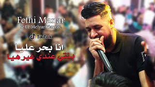 Fethi Manar ( انا بحر عليا - بنتي عندي غير هيا ) Live 2025 ft El melyar Pianiste