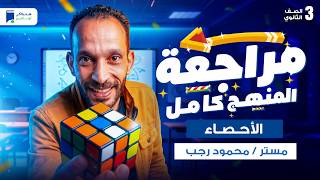 مراجعة احصاء 3 ثانوي 2026 - مراجعه المنهج كامل