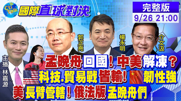 【国际直球对决】孟晚舟羁押1028天获释 美国长臂管辖挡不了陆企 @Global_Vision 20210926完整版 - 天天要闻