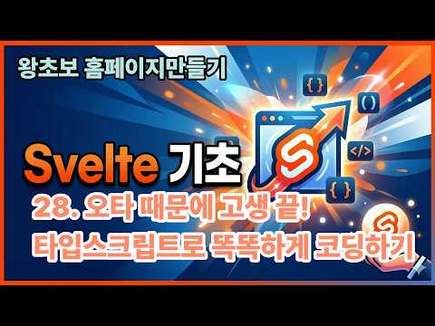 28. 오타 때문에 고생 끝! 타입스크립트로 똑똑하게 코딩하기 (Svelte 기초)