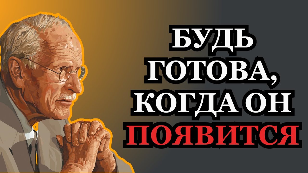 Этот Человек Сделает Следующий Шаг, Он Не Хочет Тебя Потерять | Карл Юнг