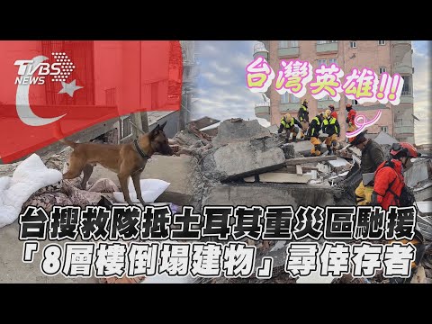 台搜救隊抵土耳其重災區馳援　「8層樓倒塌建物」尋倖存者｜TVBS新聞