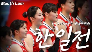 [크로아티아 직캠] KOREA vs JAPAN 간절했던 한일전 대한민국 U19여자배구 대표팀